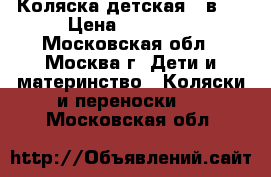 Коляска детская 3 в 1 › Цена ­ 10 000 - Московская обл., Москва г. Дети и материнство » Коляски и переноски   . Московская обл.